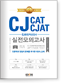  CJ종합적성검사 CAT CJAT 실전모의고사