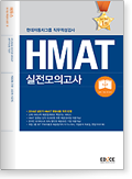  HMAT 현대자동차그룹 직무적성검사 실전모의고사