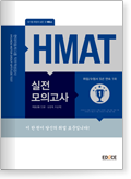  HMAT 현대자동차그룹 직무적성검사 실전모의고사