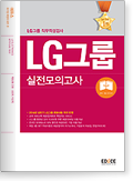  LG그룹 직무적성검사 실전모의고사