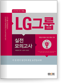  LG그룹 직무적성검사 실전모의고사