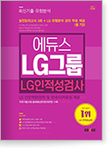 LG그룹최신기출 유형분석