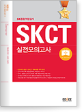  SKCT SK 종합역량검사 실전모의고사