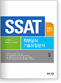  SSAT 직무상식 기출유형분석