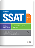  SSAT 유형분석 교재 (Long Range Pack)