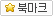 북마크