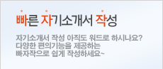 빠른 자기소개서 작성