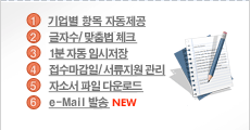 1.기업별 항목 자동제공, 2.글자수/맞춤법체크,3.1분 자동저장,4.추천 자소서 자동검색,5.접수마감일 관리,6.지원기업 관리,7.자소서 파일다운