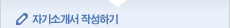 자기소개서 작성하기
