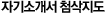 자기소개서 첨삭지도