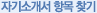 자기소개서 항목 찾기