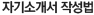 자기소개서 작성법