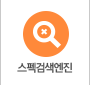 스펙검색엔진