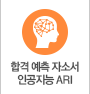 ARI 합격예측 바로가기