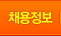 채용정보