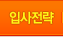 입사전략