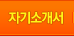 자기소개서