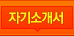 자기소개서