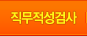 직무적성검사