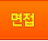 면접