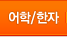 어학/한자교육