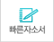빠른자기소개서