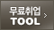 무료취업 TOOL