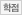 학점