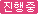 진행중