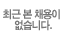 최근 본 내용이 없습니다.