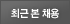 최근 본 채용정보