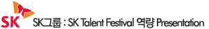 sk그룹: sk talent festival 역량 presentation