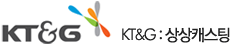 KT&G : 상상 캐스팅