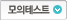 모의테스트