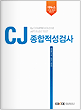 [교재] 에듀스 CJ 종합적성검사