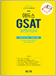 [교재] 2019 에듀스 GSAT 실전모의고사