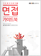 [교재] 에듀스 면접 가이드북