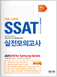 [교재] 에듀스 SSAT 실전 트레이닝 교재 (Armored Pack)