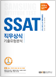 [교재] 에듀스 SSAT 직무상식 기출유형분석