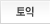 토익