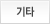 기타