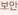 보안