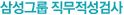 삼성 직무적성검사 (SSAT)