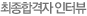 최종합격자인터뷰