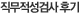 직무적성검사 후기