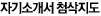 자기소개서 첨삭지도