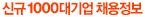 신규1000대기업 채용정보