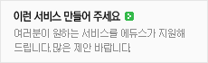 이런 서비스 만들어 주세요