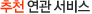 추천 연관 서비스