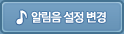알림음 설정 변경